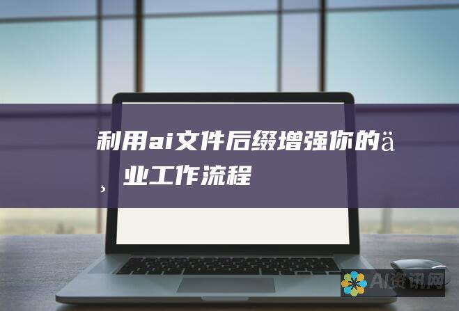 利用 .ai 文件后缀：增强你的专业工作流程