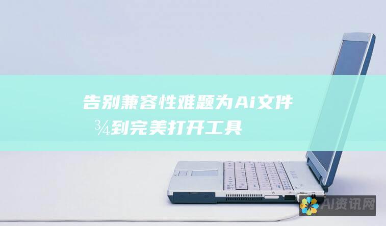 告别兼容性难题：为 Ai 文件找到完美打开工具