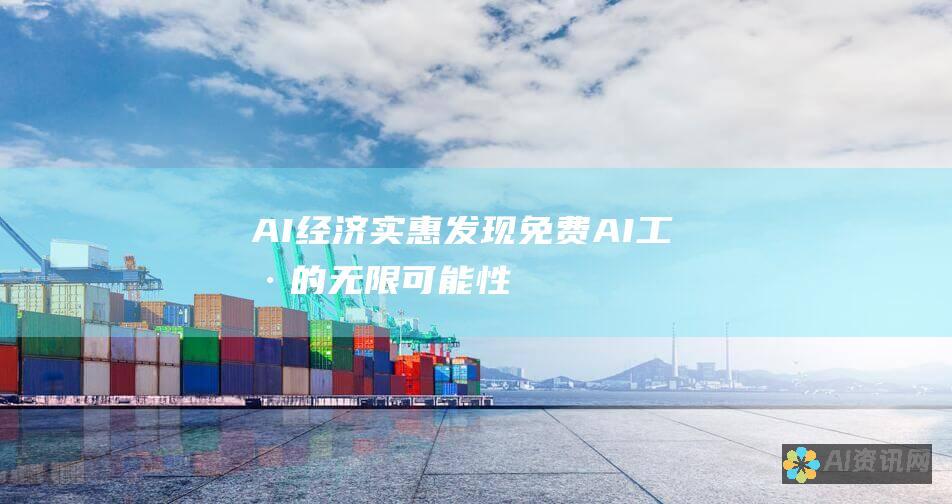 AI 经济实惠：发现免费 AI 工具的无限可能性