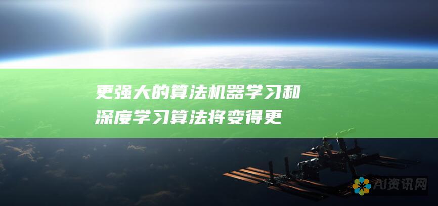 更强大的算法：机器学习和深度学习算法将变得更加复杂和高效，从而提高人工智能系统的性能。