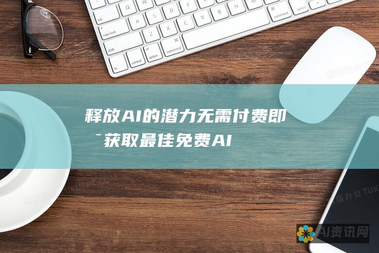 释放 AI 的潜力：无需付费即可获取最佳免费 AI 工具