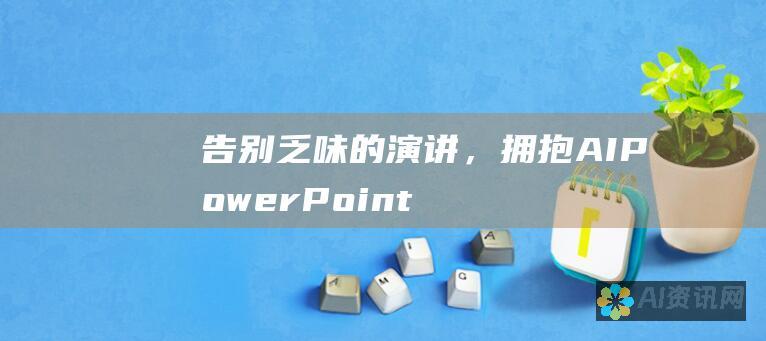 告别乏味的演讲，拥抱 AIPowerPoint 模板免费下载