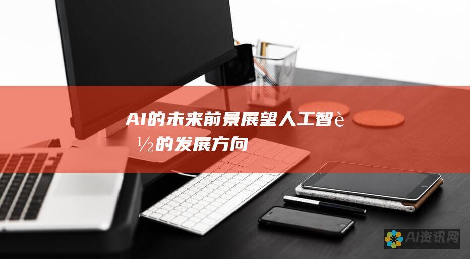 AI 的未来前景：展望人工智能的发展方向