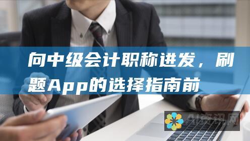 向中级会计职称进发，刷题App的选择指南：前十名推荐