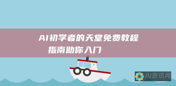 AI 初学者的天堂：免费教程和指南助你入门