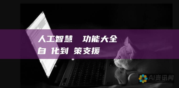 人工智慧軟體功能大全：從自動化到決策支援