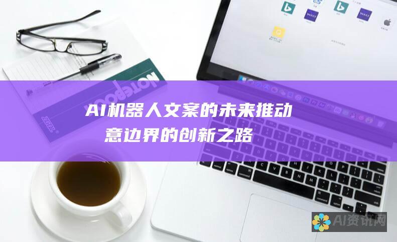 AI 机器人文案的未来：推动创意边界的创新之路