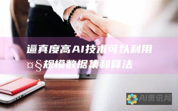 逼真度高：AI技术可以利用大规模数据集和算法，生成高度逼真的妆容效果，使Cosplay角色更加贴近原作。