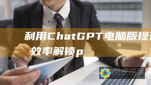 利用 ChatGPT 电脑版提升你的效率：解锁 productivity 的新高度