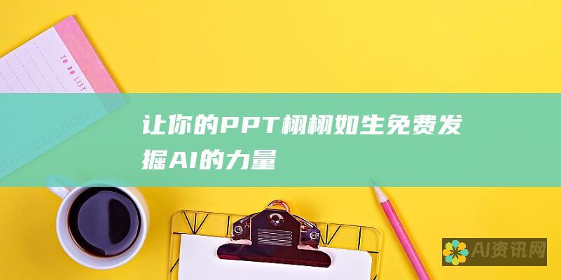 让你的 PPT 栩栩如生：免费发掘 AI 的力量