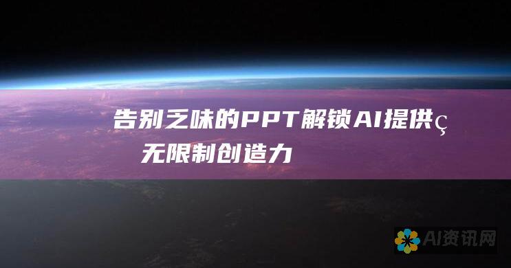 告别乏味的 PPT：解锁 AI 提供的无限制创造力