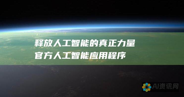 释放人工智能的真正力量：官方人工智能应用程序免费提供中