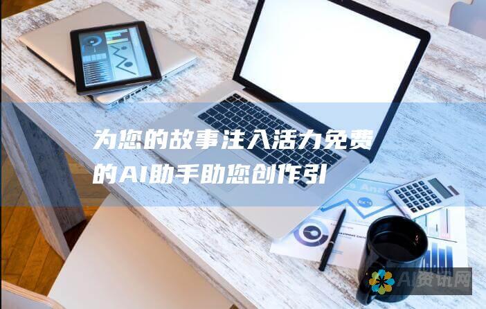 为您的故事注入活力：免费的 AI 助手助您创作引人入胜的内容