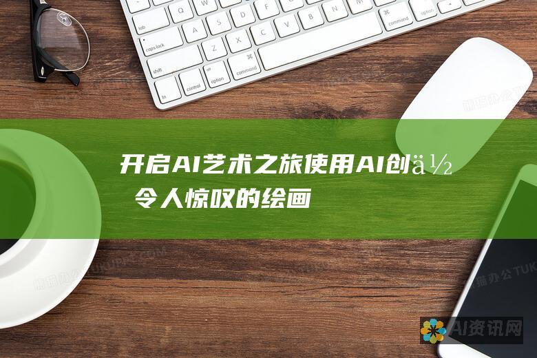 开启 AI 艺术之旅：使用 AI 创作令人惊叹的绘画