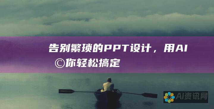 告别繁琐的 PPT 设计，用 AI 助你轻松搞定！