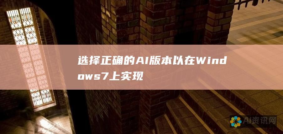 选择正确的 AI 版本以在 Windows 7 上实现最佳性能