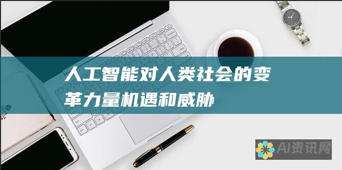 人工智能对人类社会的变革力量：机遇和威胁