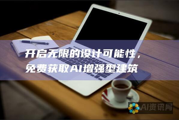 开启无限的设计可能性，免费获取 AI 增强型建筑软件