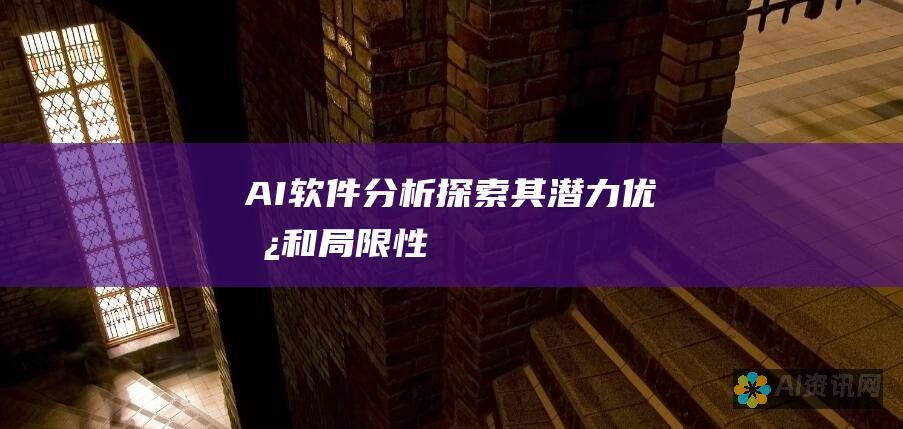 AI软件分析：探索其潜力、优势和局限性