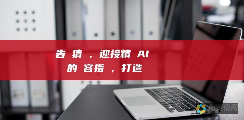 告別猜測，迎接精準：AI 驅動的妝容指導，打造完美無瑕的妝容