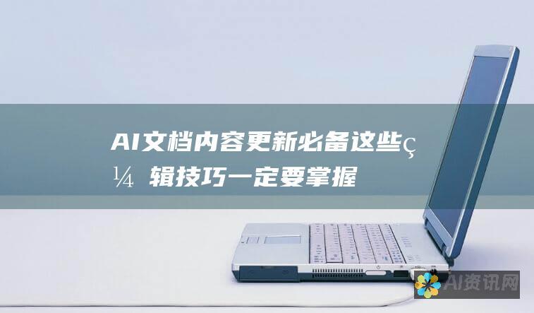 AI文档内容更新必备：这些编辑技巧一定要掌握