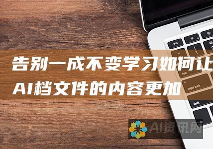 告别一成不变：学习如何让AI档文件的内容更加生动和多样