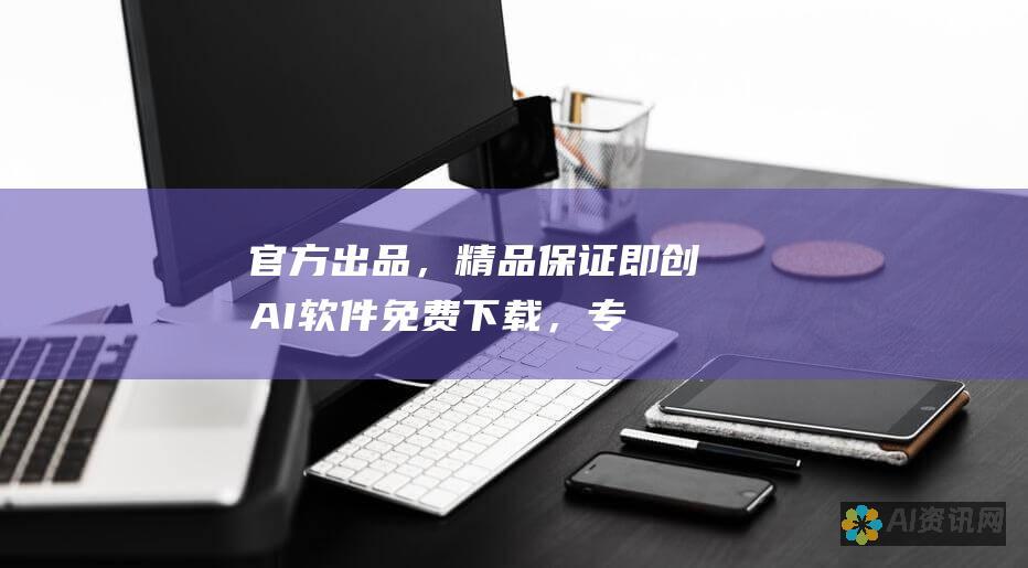 官方出品，精品保证！即创AI软件免费下载，专业AI工具触手可及