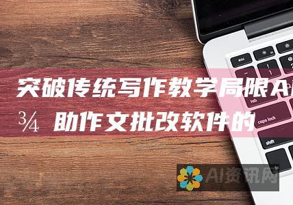 突破传统写作教学局限：AI辅助作文批改软件的实际应用与效果