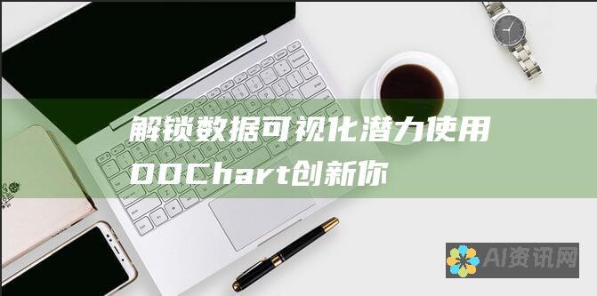 解锁数据可视化潜力：使用DDChart创新你的数据呈现方式