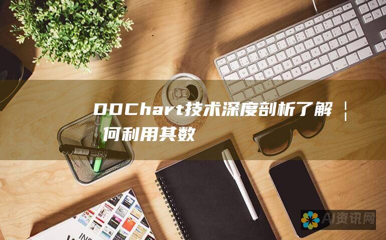 DDChart技术深度剖析：了解如何利用其数据驱动的图表功能