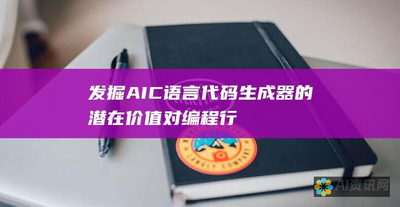 发掘AIC语言代码生成器的潜在价值：对编程行业的深远影响