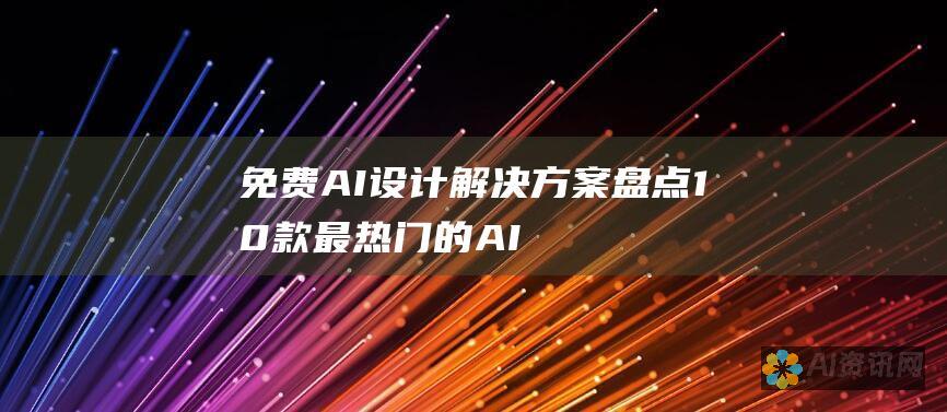 免费AI设计解决方案：盘点10款最热门的AI建筑设计软件