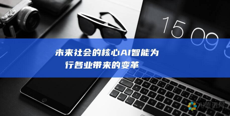 未来社会的核心：AI智能为各行各业带来的变革性功能