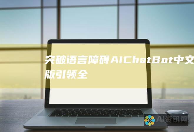 突破语言障碍：AIChatBot中文版引领全球人工智能语音交互新趋势