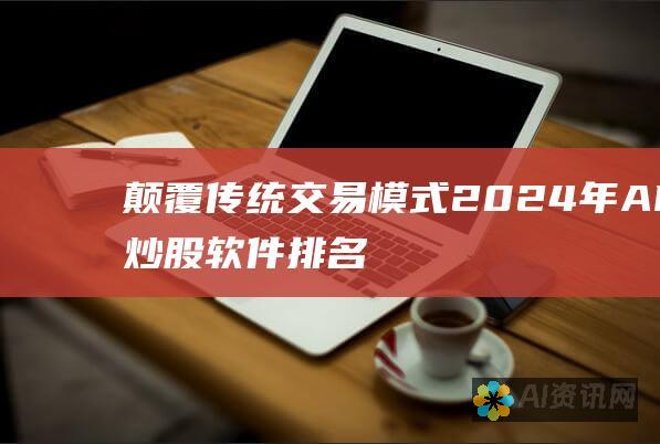 颠覆传统交易模式：2024年AI炒股软件排名分析报告