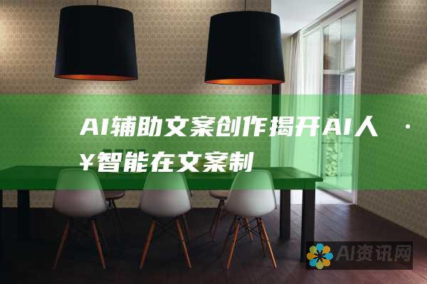 【AI辅助文案创作】揭开AI人工智能在文案制作APP中的神秘面纱