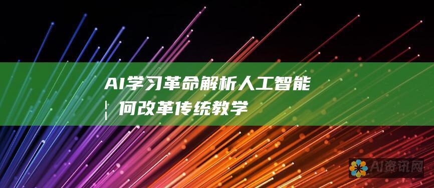 【AI学习革命】解析人工智能如何改革传统教学模式