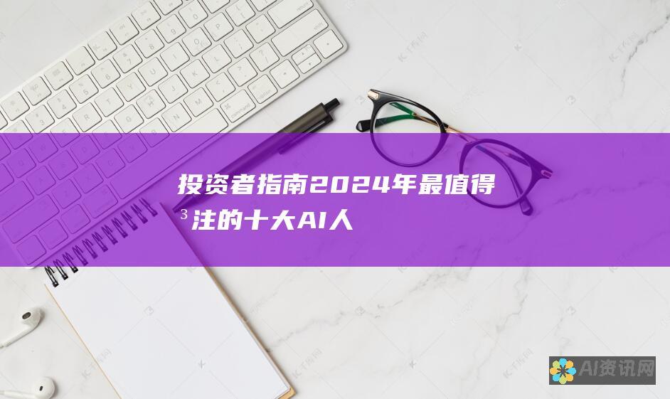 投资者指南：2024年最值得关注的十大AI人工智能股票一览