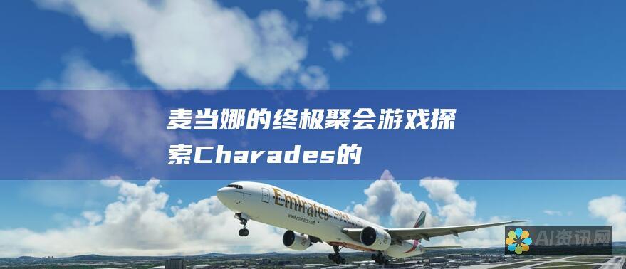 麦当娜的终极聚会游戏：探索Charades的世界