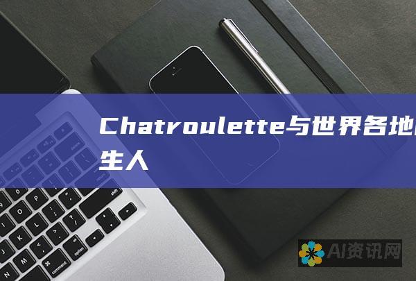 Chatroulette：与世界各地的陌生人建立联系