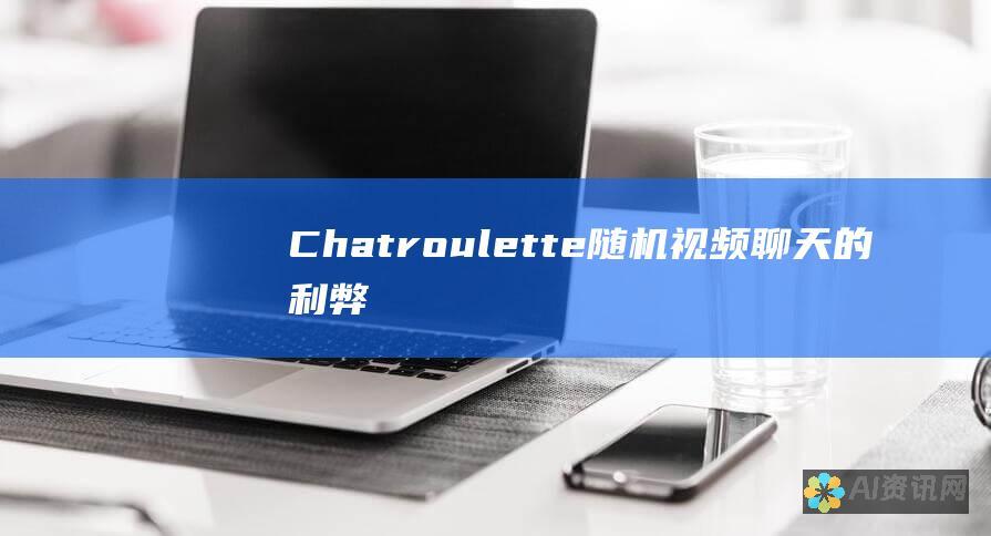 Chatroulette：随机视频聊天的利弊