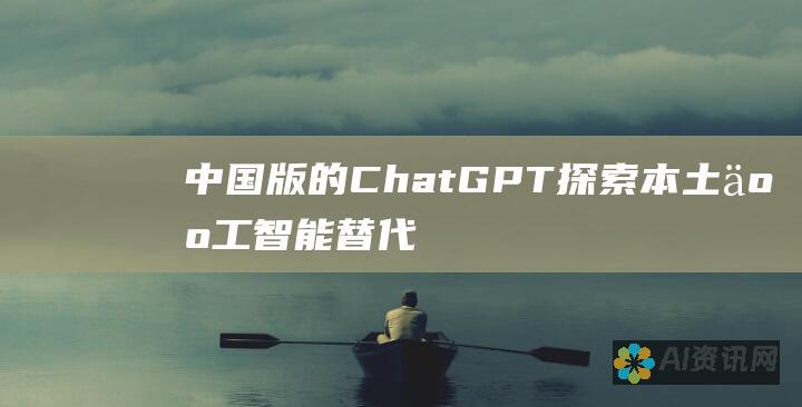 中国版的 ChatGPT：探索本土人工智能替代品