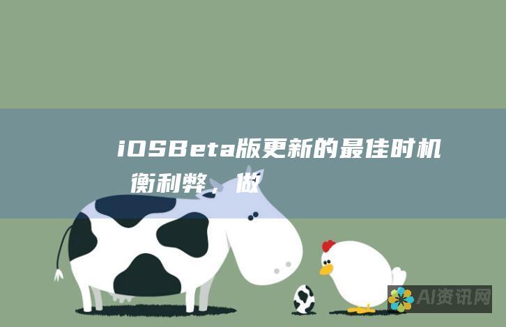 iOS Beta 版更新的最佳时机：权衡利弊，做出明智的决定