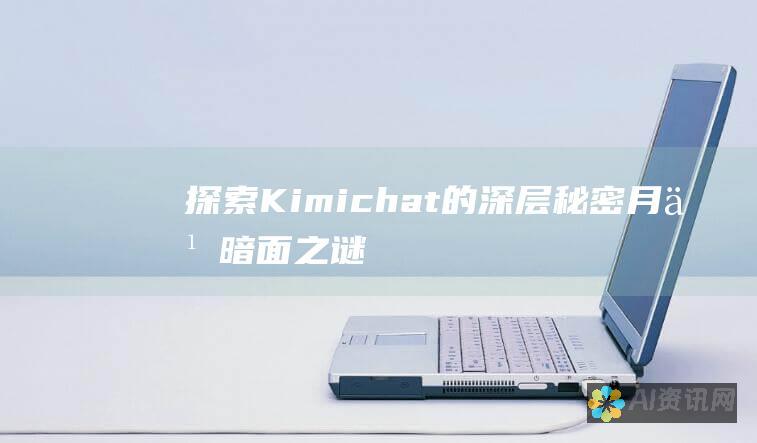 探索Kimichat的深层秘密：月之暗面之谜