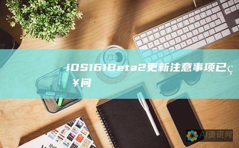 iOS 16.1 Beta 2 更新注意事项：已知问题和修复