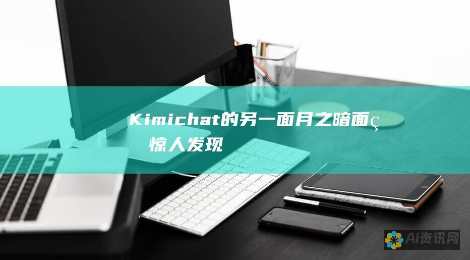 Kimichat的另一面：月之暗面的惊人发现