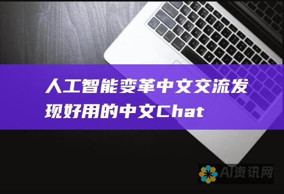 人工智能变革中文交流：发现好用的中文 ChatGPT