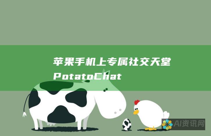 苹果手机上专属社交天堂：PotatoChat，尽情畅聊、分享精彩