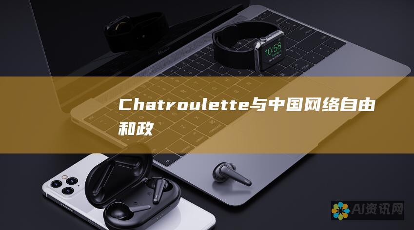 Chatroulette 与中国：网络自由和政府控制之间的较量