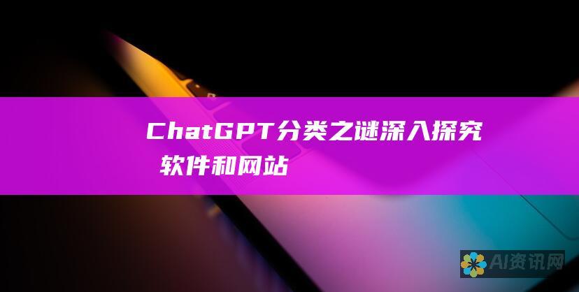 ChatGPT 分类之谜：深入探究其软件和网站的特性